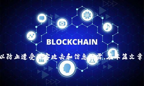 钱包页面加密的必要性与方法

在现代数字支付和区块链技术高速发展的背景下，掌握钱包页面加密的技巧显得尤为重要。无论是个人用户还是企业，都希望保障自己的资金安全，以防止遭受黑客攻击和信息泄露。在本篇文章中，我们将深入探讨钱包页面加密的必要性，常用的加密方法以及如何实现这些方法。我们还将回答一些常见问题，以帮助读者更好地理解这个主题。

钱包页面加密的最佳实践及实用技巧