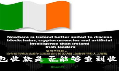 区块链钱包收款是否能够查到收款人信息？