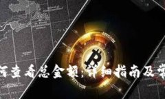 imToken如何查看总金额：详细指南及常见问题解答