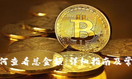 imToken如何查看总金额：详细指南及常见问题解答
