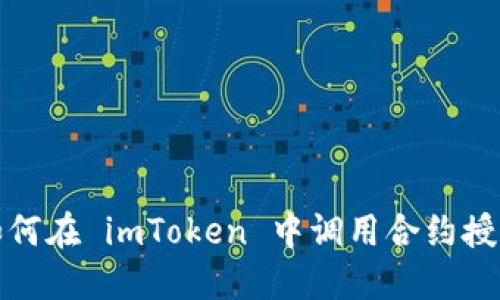  如何在 imToken 中调用合约授权？