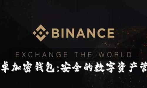 中国安卓加密钱包：安全的数字资产管理方案