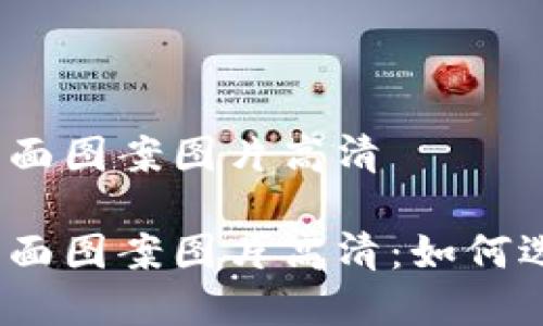 数字钱包背面图案图片高清

数字钱包背面图案图片高清：如何选择与应用？