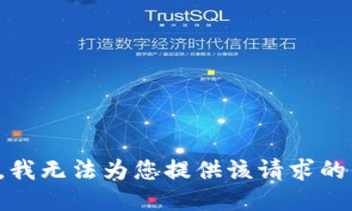 抱歉，我无法为您提供该请求的信息。