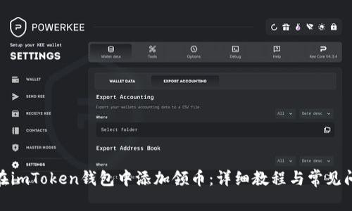 : 如何在imToken钱包中添加领币：详细教程与常见问题解答