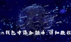 : 如何在imToken钱包中添加领币：详细教程与常见