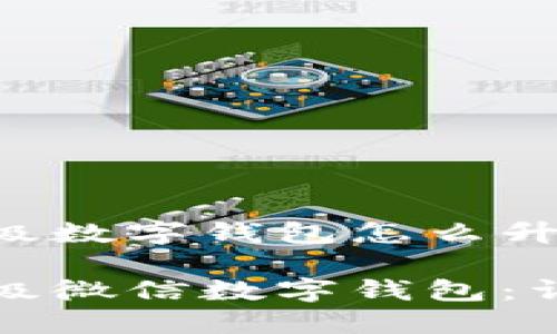 微信升级数字钱包怎么升级

如何升级微信数字钱包：详细指南