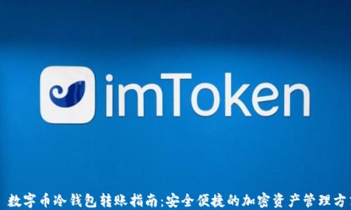 
  数字币冷钱包转账指南：安全便捷的加密资产管理方式