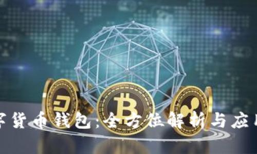 : 数字货币钱包：全方位解析与应用指南