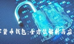 : 数字货币钱包：全方位解析与应用指南