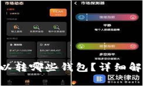 : imtoken可以转哪些钱包？详细解析及使用指南