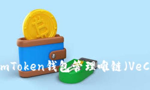 如何利用ImToken钱包管理唯链（VeChain）资产