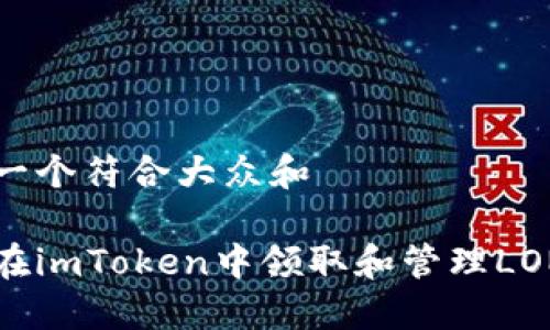 思考一个符合大众和  

如何在imToken中领取和管理LON代币