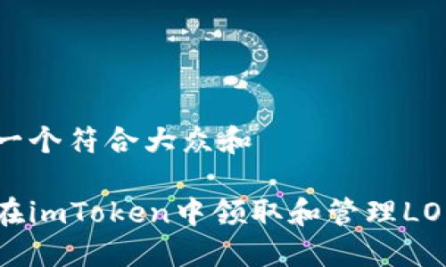 思考一个符合大众和  

如何在imToken中领取和管理LON代币