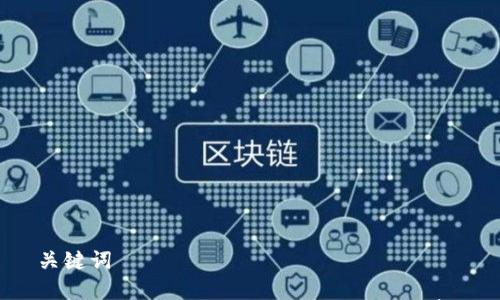 

关键词

使用加密货币钱包时是否需要手续费？