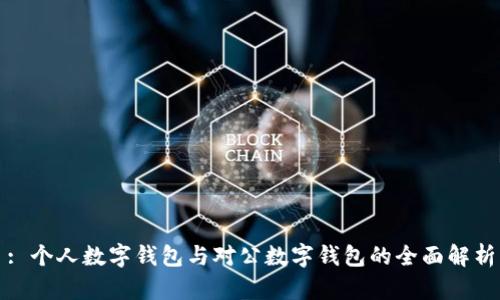 : 个人数字钱包与对公数字钱包的全面解析