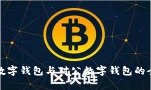 : 个人数字钱包与对公数字钱包的全面解析