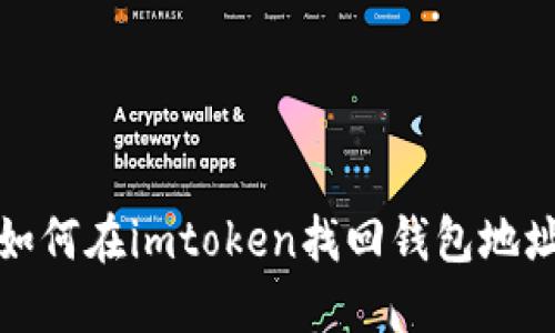 如何在imtoken找回钱包地址