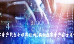 数字资产钱包会被冻结吗？揭秘数字资产安全与