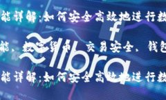 imToken的兑换功能详解：如何安全高效地进行数字