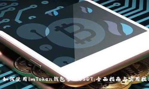 : 如何使用imToken钱包管理USDT：全面指南与实用技巧