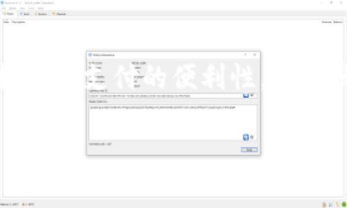 数字钱包代金券作为一种新兴支付方式，正逐渐受到大众用户的欢迎。它不仅提升了支付的便利性，还为消费者提供了更丰厚的优惠和激励。以下是我们为此主题设定的和相关关键词。

数字钱包代金券：方便、省钱的新时代支付方式