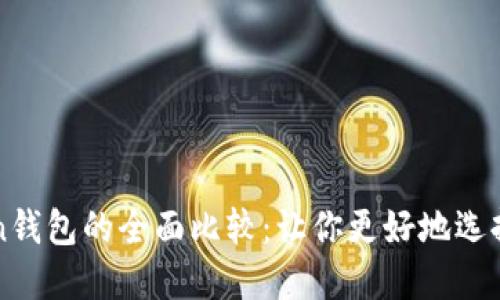 火币钱包与imtoken钱包的全面比较：让你更好地选择数字资产管理工具