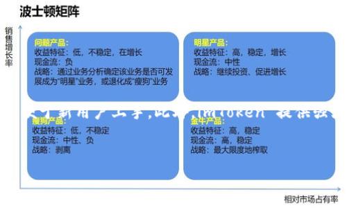 
  如何在 imToken 上安全存放 EOS 资产/ 

关键词：
 guanjianci imToken, EOS, 数字钱包, 安全存储, 加密货币/guanjianci 

### 介绍

在众多的数字资产管理工具中，imToken 以其用户友好的界面和强大的功能而受到广泛的欢迎。作为一款多链数字钱包，imToken 支持多种加密货币，其中包括 EOS。EOS 是一种高度可扩展的区块链平台，它旨在支撑去中心化应用程序（DApps）的开发和运行。为了保护您的数字资产安全，将 EOS 存放在合适的钱包中是至关重要的。本文将详细介绍如何在 imToken 上存放 EOS 资产，并探讨相关的安全性和实用性问题。

在存放 EOS 的过程中，首先需要了解一些基本知识，包括如何创建 imToken 钱包账户、如何添加 EOS 资产、如何执行存入和提取操作，以及如何确保您的资产安全。接下来，我们将详细探讨这些方面，并解答与 EOS 存储相关的五个常见问题。

### 如何在 imToken 上创建 EOS 钱包

在开始之前，您需要下载安装 imToken 钱包。可以在 App Store 或 Google Play Store 查找并下载 imToken。完成下载后，按照以下步骤创建您的 EOS 钱包：

1. **启动 imToken 应用**：打开 imToken 应用，初次使用时，您将看到“创建钱包”或“导入钱包”的选项。选择“创建钱包”。
  
2. **设置密码**：根据提示设置一个强密码，以确保您的账户安全。记住，这个密码将用于每次登录到您的钱包。

3. **保存助记词**：生成助记词（12或24个单词），务必将其妥善记录并保存在安全的地方。这个助记词是恢复您钱包的唯一方式，丢失后无法找回。

4. **选择链类型**：在资产管理界面中，您可以选择添加 EOS 链。点击“添加资产”，在弹出的选项中，找到并选择 EOS。

5. **完成设置**：一旦选择 EOS，您就可以开始管理您的 EOS 资产了。

### 在 imToken 中添加和管理 EOS 资产

当成功创建钱包后，您可以通结束存在 imToken 中管理 EOS。下面是如何继续添加和管理 EOS 资产的步骤：

#### 添加 EOS 资产

1. **打开钱包**：在 imToken 的主界面，点击 “资产” 选项。如果您刚创建的新钱包可能会显示为空。

2. **添加资产**：点击右上角的加号 ( )，弹出资产列表中找到 EOS，点击以添加。

3. **查看资产**：添加完成后，您可以在资产页面看到 EOS 资产的余额和历史记录。

#### 存放 EOS 资产

1. **存入 EOS**：您可以通过以下几种方式为您的 imToken 钱包充值 EOS。

   - **通过交易所转账**：如果您在交易所（如 Binance、Huobi 等）有 EOS 资产，可以直接从交易所转账到 imToken 在链地址。找到 imToken 中的 EOS 地址，将其发送至该地址。
   - **好友之间转账**：与朋友和家人之间也可以直接转账，只需获取他们的 EOS 地址即可。
   
2. **查看余额**：成功转账后，您可在 imToken 的资产管理界面查看余额。请注意，EOS 网络对转账的确认时间较短，通常在几分钟内即可到账。

### 如何提取 EOS 资产

一旦您需要提取或转换 EOS 资产，可以按照以下步骤进行：

1. **选择资产**：在 imToken 的资产管理界面，点击 EOS 资产以进入详细页面。

2. **发起转账**：点击“转账”选项，输入目标地址（可以是另一个钱包或交易所的地址），并输入转账数量。

3. **确认转账**：核对目标地址和转账数量，确保无误后，点击确认进行转账。

4. **查看交易历史**：在交易完成后，您可以在资产页面查看相关交易记录，以确保您的 EOS 资产已成功转出。

### 如何确保 imToken 钱包中的 EOS 资产安全

在进行加密货币交易时，安全性是最重要的考虑因素之一。以下是几种确保您的 imToken 上 EOS 资产安全的方法：

1. **保存助记词**：如前所述，助记词是恢复钱包的唯一方式。切勿将其泄露给他人，最好进行离线保存，不随意存储于网络上。

2. **开启二次验证**：imToken 提供多种安全设置，您可以选择开启二次验证，提高账户安全性。

3. **定期备份**：定期备份您的钱包和重要信息，为资产安全再加一层保护。

4. **保持软件更新**：确保您的 imToken 应用始终保持最新版本，以享有最新的安全补丁和新功能。

5. **避开钓鱼网站**：谨防钓鱼网站和假冒应用，不要点击来历不明的链接，以防诈骗。

### 相关问题解答

#### 问题1：imToken 钱包的安全性如何？

在数字资产日益普及的场景下，钱包的安全性必不可少。imToken 钱包以其先进的加密技术而著称，所有的私钥和助记词都存储在用户的设备上，而非服务器。这意味着即使imToken 的服务器受到了攻击，您的资产仍然是安全的。此外，imToken 还提供了多种安全功能，包括指纹验证和密码保护，用户可以根据个人需求设置相应的安全措施。

如果您希望更好地保护钱包，可以考虑定期备份和更新。不要随意下载来源不明的应用程序，始终保持警惕，确保只从官方渠道获取软件更新。

#### 问题2：如何在 imToken 中恢复 EOS 资产？

如果您不小心删除了 imToken 应用，或者需要在另一个设备上恢复钱包，您可以通过助记词进行恢复。步骤如下：

1. 下载并安装 imToken 应用。
2. 启动应用后，选择“导入钱包”。
3. 按照提示输入您的助记词，确保每个词都正确无误。
4. 设置新密码，成功恢复后，您可以在资产页面查看到所有的 EOS 余额。

务必妥善保管您的助记词，不泄露给他人。帮助您在遇到设备问题或遗忘密码时及时恢复钱包。

#### 问题3：EOS 的转账手续费如何计算？

EOS 的转账手续费相对其他网络来说是相对较低的。EOS 项目采用了不同于传统交易所的平台来进行资金转移。这些交易是通过资源分配来实现的，而非设置昂贵的矿工费用。通常情况下，用户只需拥有一定的 CPU 和 NET 资源，就可以进行免费转账。

此外，由于 EOS 使用的是 Delegated Proof of Stake（DPoS）共识机制，用户可以通过持有 EOS 代币进行委托，获取更额外的网络资源。这意味着每次进行资金转账时，用户都无需支付一定的试玩的费用，只有在网络资源不足时，才会面临资源费用。

#### 问题4：在 imToken 中交易 EOS 的风险有哪些？

虽然在 imToken 中管理和交易 EOS 资产相对安全，但依然存在一些潜在的风险。例如：

1. **市场波动**：加密货币的市场波动性较大，EOS 随时都有涨跌，投资者需做好风险管理，合理控制资产配置。同时，不建议盲目追涨杀跌。

2. **安全风险**：如果不小心下载了恶意软件或链接您的助记词到不安全的网站，可能会遭受资产被盗的风险。确保下载和安装官方应用，不要随便点击不明链接。

3. **网络问题**：在极端情况下，网络可能会遭遇挫折。如果您的 EOS 资产因网络问题无法交易或转出，请耐心耐心等待，查看官方网站获取最新的进展。

#### 问题5：imToken 和其他钱包相比的优势在哪？

imToken 相比其他钱包有数个明显的优势。首先，imToken 支持多种数字资产，用户可以一站式管理多种货币，包括但不限于以太坊、EOS 和比特币等。其次，imToken 界面简洁，用户体验良好，便于新用户上手。此外，imToken 提供强大的社区支持，用户可以通过官方渠道获取最新信息与帮助。

总之，通过 imToken 存放和管理 EOS 资产，是安全且便捷的选择。如果您在使用过程中有任何疑问或问题，欢迎随时咨询相关社区支持。

总结而言，关心加密资产的用户应该深入了解 imToken 的使用，从安全到存储、到操作，也能更好地保管管理自己的 EOS 资产。希望本文能为您提供有价值的参考和支持。