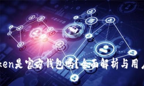 imToken是官方钱包吗？全面解析与用户指南