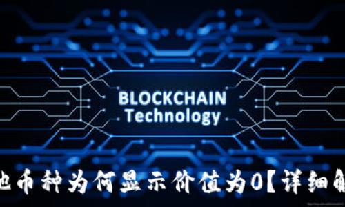   
imToken中其他币种为何显示价值为0？详细解析与解决方案