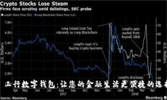 : 工行数字钱包：让您的金融生活更便
