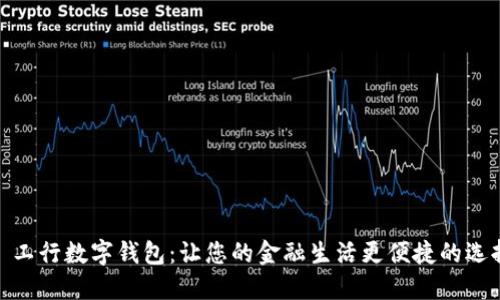 : 工行数字钱包：让您的金融生活更便捷的选择