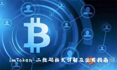 imToken 二维码格式详解及使用指南