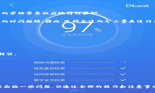 思考一个符合大众和 和5个相关的关键词

  imToken钱包支持多方转账的功能介绍与操作指南 / 

 guanjianci imToken钱包, 多方转账, 钱包功能, 操作指南, 加密货币 /guanjianci 

---

### imToken钱包可以多方转账吗？

随着加密货币市场的快速发展，**imToken钱包**已成为越来越多用户的选择。作为一种智能资产管理工具，imToken不仅支持多种数字货币的存储与交易，还具备了许多功能，其中之一便是多方转账的能力。在本文中，我们将详细探讨imToken的多方转账功能的具体操作、优势以及可能遇到的问题。

#### imToken钱包的基本介绍

imToken是一款知名的加密货币钱包，支持以太坊及以太坊上的各种代币。它不仅可以进行基本的资产管理，还提供了去中心化交易所的功能，是用户进行数字资产交易、管理及存储的重要工具。imToken钱包以安全性、易用性和丰富的功能著称，非常适合各类用户使用。

使用imToken钱包，用户可以方便地进行单方和多方转账。单方转账是指从一个钱包地址向另一个钱包地址转账，而多方转账则是指在一笔交易中，同时向多个地址转账。

#### 多方转账的优势

在数字货币交易中，多方转账具备显著的优势。首先，它节省了用户的时间和交易成本。用户不再需要分别进行多次转账，而是可以在一笔交易中完成多个地址的转账，这对于处理大量交易的用户来说尤为重要。

其次，多方转账功能提高了交易的便利性，尤其是在进行项目分配、工资发放等情况时，用户只需输入一次交易金额和多个接收方地址，即可完成操作。同时，多方转账也能提高资金使用的灵活性。

#### imToken钱包的多方转账操作指南

使用imToken钱包进行多方转账的操作非常简单，以下是详细的步骤：

1. **打开imToken钱包**  
   在手机上打开imToken钱包应用，输入您的密码或使用生物识别功能解锁。

2. **选择要转账的数字货币**  
   在钱包主界面，选择您希望转账的数字货币（如以太坊或其他代币）。  

3. **点击“转账”**  
   在钱包界面中，找到并点击“转账”按钮。  

4. **输入收款地址**  
   进入转账页面后，您可以看到输入收款地址的选项。在这里，您可以输入多个接收方的地址，通常可以通过复制粘贴或者扫描二维码的方式。  

5. **输入转账金额**  
   对于每一个接收方，您需要输入他们所需的金额。在页面上，您应该能看到一个可添加更多收款人地址的选项。  

6. **确认交易信息**  
   检查所有输入的信息，包括接收方的地址和金额，确保无误。  

7. **提交交易**  
   确认信息无误后，点击“提交”按钮，此时系统会提示您进行确认。如果您对所有信息无异议，请继续往下操作。  

8. **矿工费和确认**  
   imToken会为每一笔交易计算矿工费。确认后，只需耐心等待交易被确认即可。在区块链上，交易确认的时间取决于网络的繁忙程度。  

#### 可能遇到的问题与解决方案

##### 问题一：如何处理转账失败的情况？

在使用imToken钱包进行转账时，有时会遇到转账失败的情况。这种问题可能由多个因素引起，如网络延迟、余额不足或矿工费设置过低等。

首先，您需要确认自己的钱包余额是否足够，确保转账金额加上矿工费能够被覆盖。如果余额足够，建议检查网络连接状况，确保您的设备能够顺利访问区块链网络。

如果矿工费设置过低，可能导致交易在网络中被优先级较高的交易压制，从而推迟确认时间。在这种情况下，可以尝试再次发起转账，并适当提高矿工费，以确保交易能够被尽快确认。

此外，imToken应用内通常会提示用户转账状态，如果您的交易确实未能成功，请查看错误信息并按照提示进行相应的调整。最坏情况下，您可以联系imToken的客服支持寻求帮助。

##### 问题二：多方转账的安全性如何保证？

对于任何数字资产的转账，安全性始终是用户最为关心的问题。imToken钱包采用多种安全机制来保障用户的资产安全，包括私钥本地存储和多重签名等。

在进行多方转账时，每个收款地址的资金是独立的，用户可以根据需要随时配置金额，这增加了转账的灵活性和安全性。但是，用户仍需保持警觉，确保接收方地址的准确性，以防止因输入错误导致资产损失。

此外，使用imToken钱包时，要确保您的设备和软件都是最新版本，定期检查安全设置，如设置强密码、启用生物识别等。如果为你的imToken钱包设定了生物特征认证，确保只有你自己可以访问钱包。

##### 问题三：转账金额超过账户限额时怎么办？

很多平台在数字资产转账时都会有额度限制，这也是出于安全考量。如果您的转账金额超过imToken当前设定的额度，可以采取以下措施处理。

首先，您可以选择分批转账，将金额拆分成若干笔较小的转账进行处理。注意，在进行分批转账时，每笔转账也要确认所有信息无误，并查看每笔的矿工费支出以估算总成本。

此外，用户也可以进行身份认证升级，提升账户的转账限额。imToken钱包提供的信息通常会在官网上进行说明，您可以仔细阅读并按照要求进行认证操作。

##### 问题四：多方转账是否有手续费？

在使用imToken进行多方转账时，用户需要支付一定的手续费，通常被称为矿工费。这是因为区块链网络需要矿工确认交易并将其写入区块，矿工的劳动需要相应地得到报酬。

imToken在用户提交交易时会自动计算矿工费，用户可以根据网络的繁忙程度选择适合的矿工费设置。一般情况下，矿工费越高，交易被优先确认的时间越短。因此，选择合适的矿工费是进行高效转账的重要方面。

用户在转账时需留意，不同的数字货币手续费标准也可能不同，根据不同项目的需求与市场情况进行相应的设置。

##### 问题五：如何确保多个地址的准确性？

在进行多方转账时，输入多个地址可能造成错误，从而导致资金无法正确到达收款人手中。因此，确保多个地址的准确性是至关重要的。

建议用户在输入地址时遵循以下建议：首先，使用地址簿或者备份功能，将常用的收款地址储存至钱包中，使用时可以直接选择，避免手动输入的错误。

其次，确认每个地址输入完成后，仔细核对确保没有错位或遗漏的字符。imToken也提供了地址长度和格式校验功能，确保您能及时发现错误。

最后，一旦完成地址与金额的输入，建议您在确认交易前再次仔细检查所有信息，确保无误后再进行提交。

### 结论

imToken钱包因其强大的功能而受到广泛的用户欢迎，而多方转账功能则为用户在资产管理和交易上提供了极大的便利。虽然在使用过程中可能面临一些问题，但通过合理的操作和注意事项，这些问题都是可以有效解决的。希望本文提供的信息能够帮助用户更好地理解imToken钱包的多方转账功能，安全、高效地进行数字资产转账。