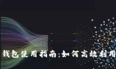 新昌数字钱包使用指南：如何高效利用数字资产
