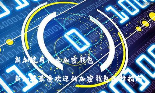 新加坡用什么加密钱包

新加坡最受欢迎的加密钱包选择指南