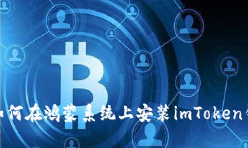 : 如何在鸿蒙系统上安装imToken钱包