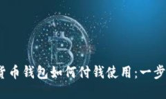 :数字货币钱包如何付钱使用：一步步指南