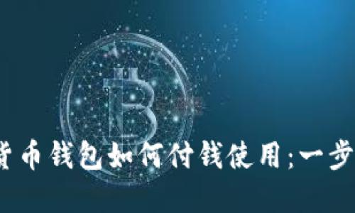 :数字货币钱包如何付钱使用:一步步指南