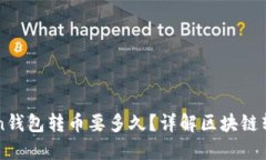 imToken钱包转币要多久？详解区块链转账时间