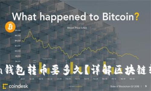 imToken钱包转币要多久？详解区块链转账时间