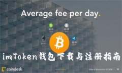 imToken钱包下载与注册指南