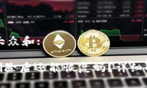 思考一个符合大众和:

imToken钱包删除后还能恢复吗？详细解答与注意事项