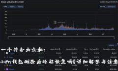 思考一个符合大众和:imToken钱包删除后还能恢复吗