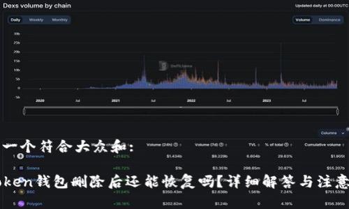 思考一个符合大众和:

imToken钱包删除后还能恢复吗？详细解答与注意事项