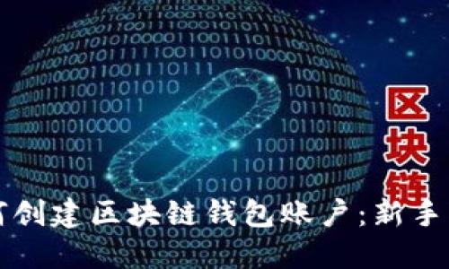 如何创建区块链钱包账户：新手指南