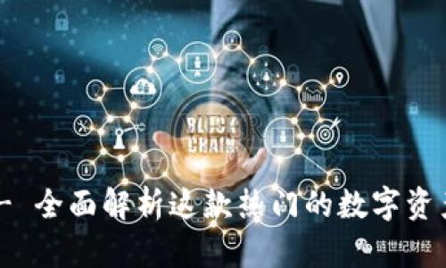 imToken - 全面解析这款热门的数字资产管理钱包