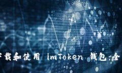 如何下载和使用 imToken 钱包：全面指南