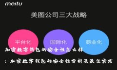 加密数字钱包的安全性怎么样: 加密数