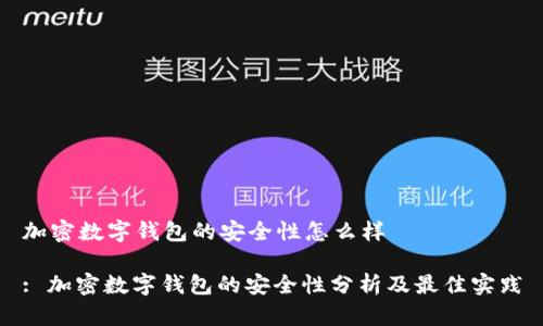 加密数字钱包的安全性怎么样

: 加密数字钱包的安全性分析及最佳实践